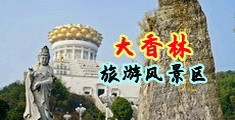 穴穴18p中国浙江-绍兴大香林旅游风景区